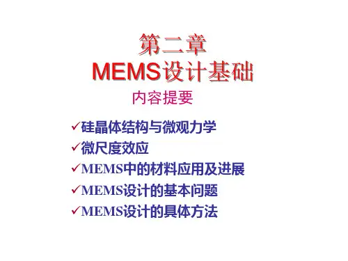 微机电系统第二章MEMS设计基础