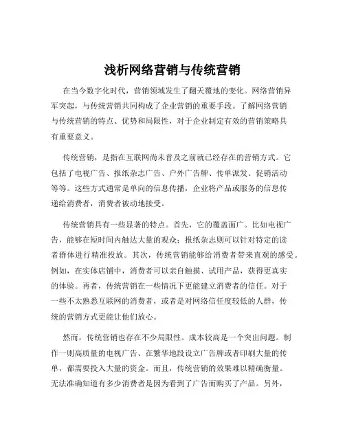浅析网络营销与传统营销