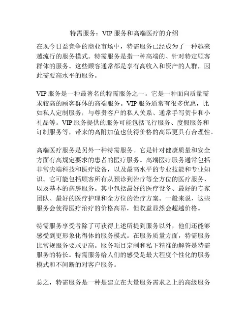  特需服务：VIP服务和高端医疗的介绍