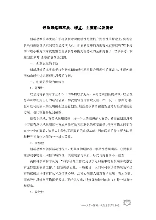 创新思维的本质、特点、主要形式及特征