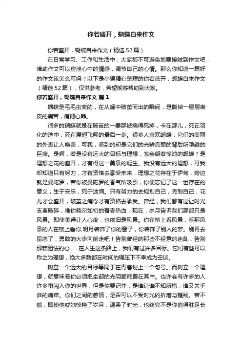 你若盛开，蝴蝶自来作文（精选52篇）
