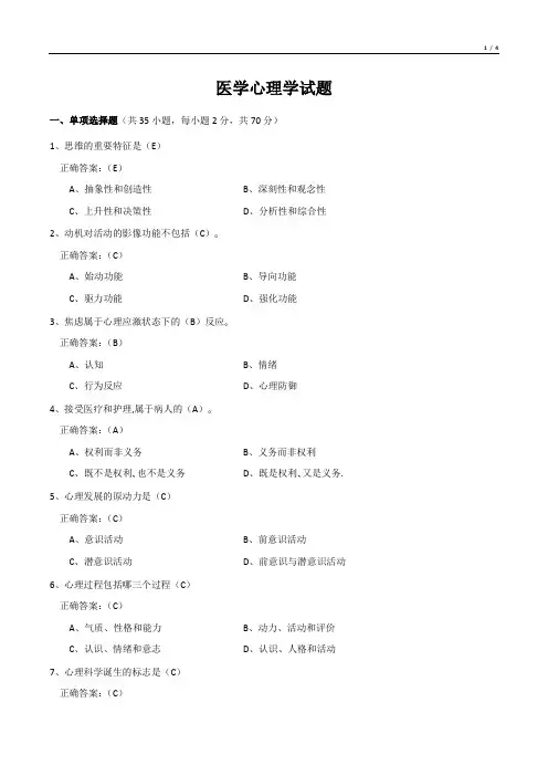 医学心理学试题(有答案)