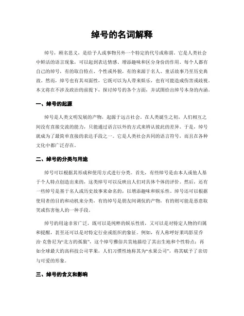 绰号的名词解释