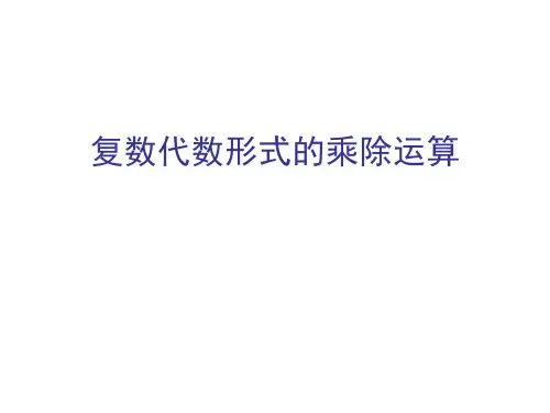 复数代数形式的乘法运算 课件