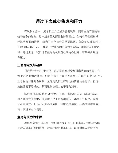 通过正念减少焦虑和压力
