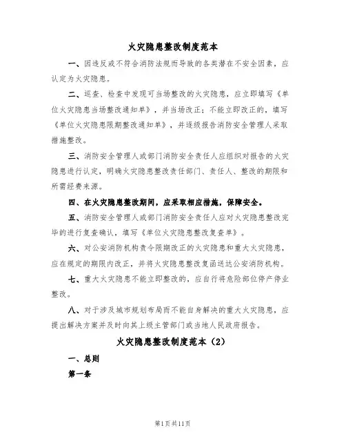 火灾隐患整改制度范本（4篇）