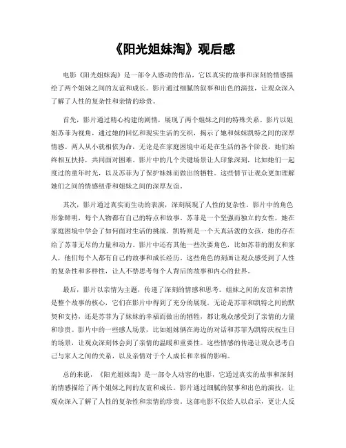 《阳光姐妹淘》观后感