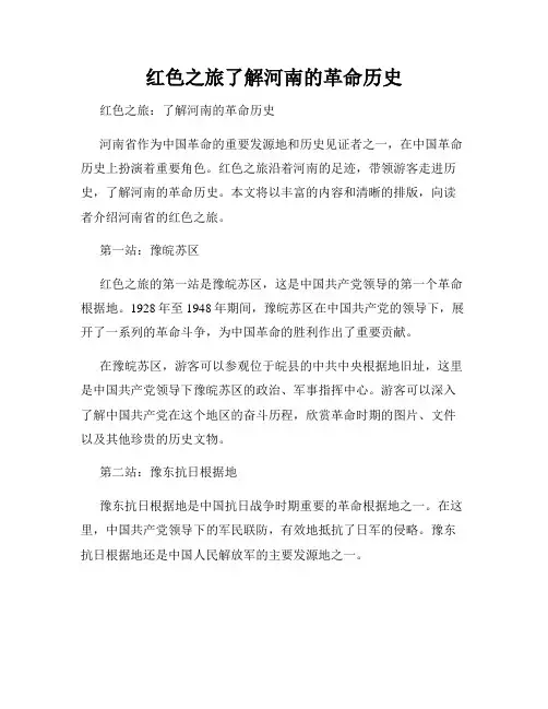 红色之旅了解河南的革命历史