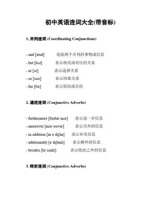 初中英语连词大全(带音标)