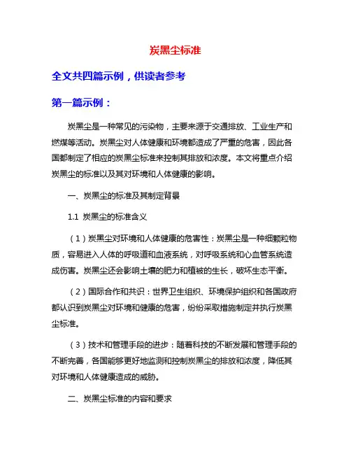 炭黑尘标准