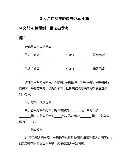 2人合作买车协议书范本4篇