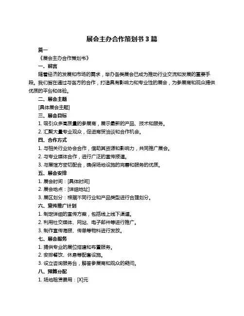 展会主办合作策划书3篇