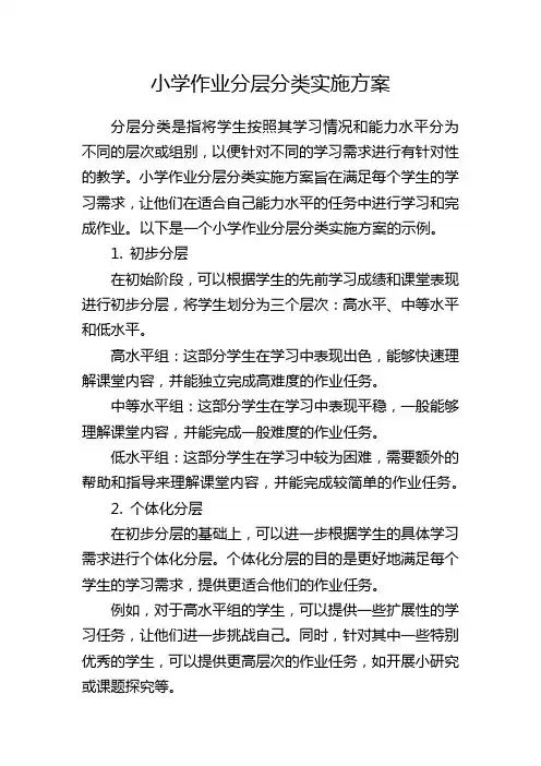 小学作业分层分类实施方案