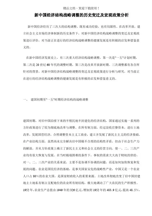新中国经济结构战略调整的历史变迁及宏观政策分析(doc 15)