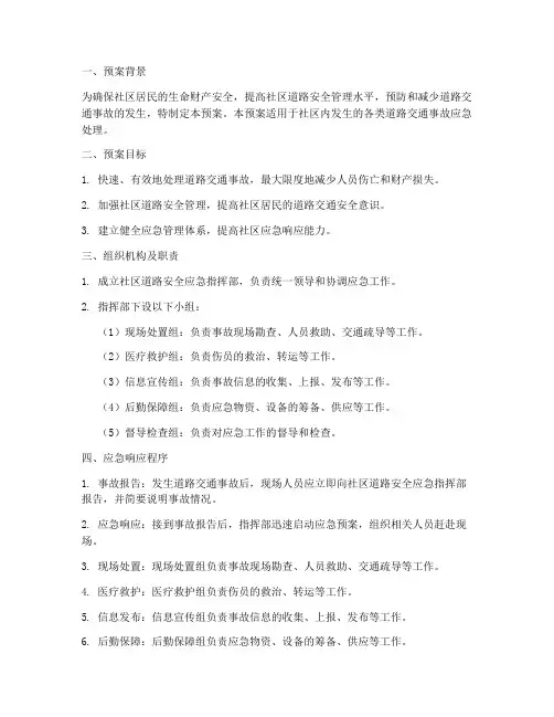 社区道路安全应急预案