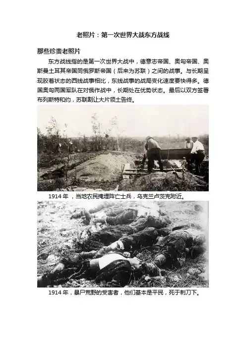 老照片：第一次世界大战东方战线