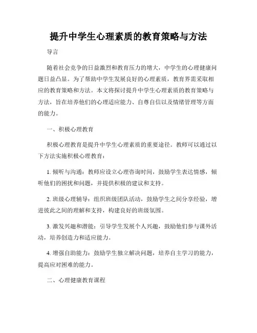提升中学生心理素质的教育策略与方法