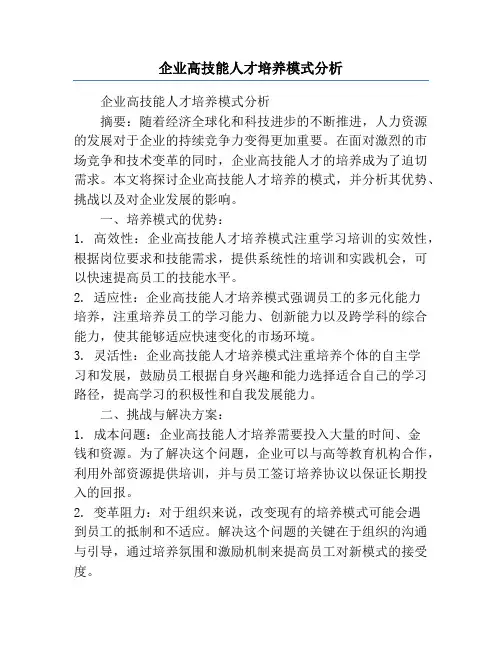 企业高技能人才培养模式分析