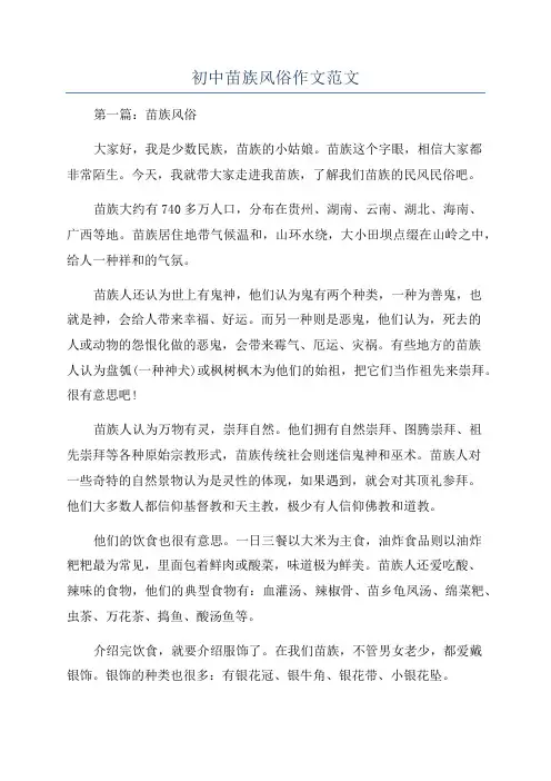初中苗族风俗作文范文