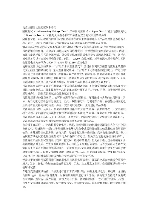 交直流耐压实验的区别和作用