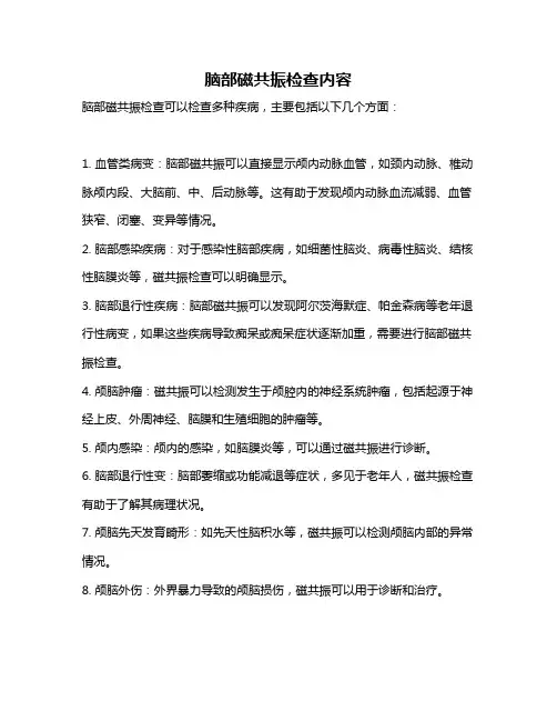 脑部磁共振检查内容
