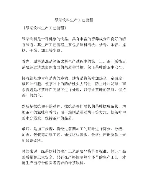 绿茶饮料生产工艺流程