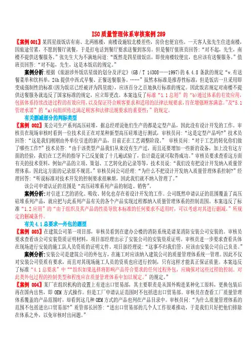 iso9001审核案例分析289(修改版).doc