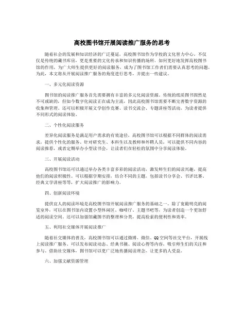 高校图书馆开展阅读推广服务的思考