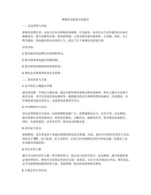 暑期活动策划方案超市
