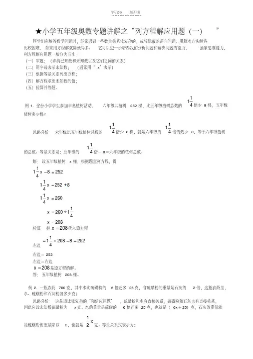 【优质文档】五年级奥数知识讲解列方程解应用题