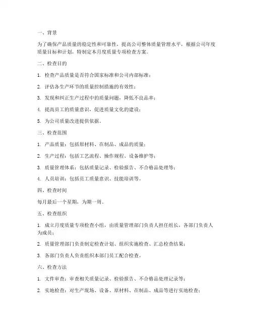 月度质量专项检查方案