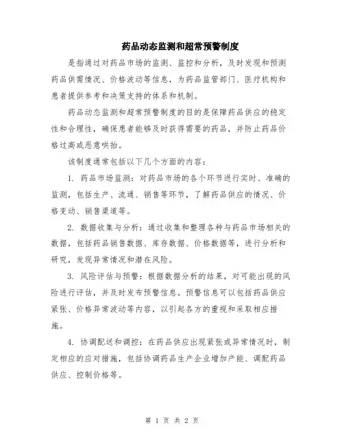 药品动态监测和超常预警制度