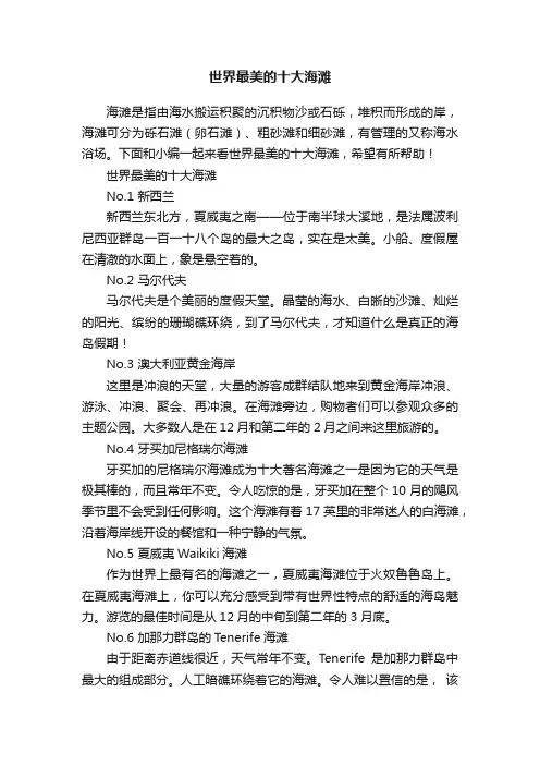 世界最美的十大海滩