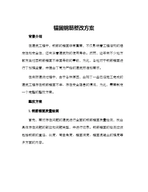锚固钢筋整改方案