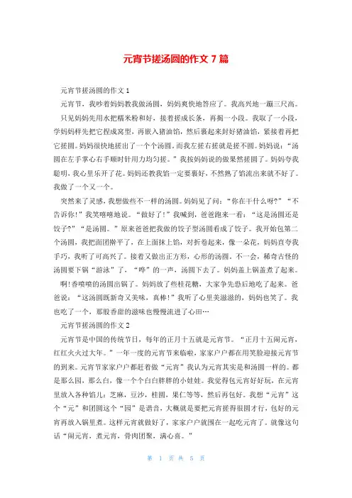 元宵节搓汤圆的作文7篇