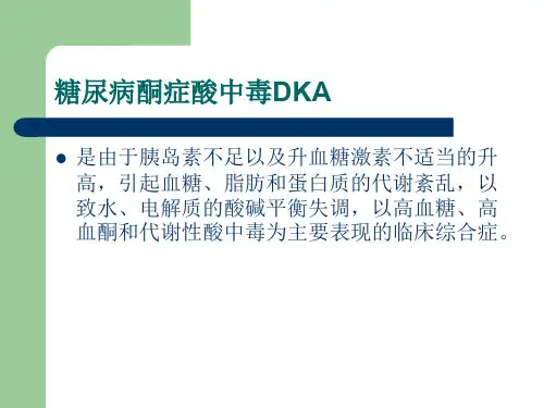 PPT医学课件糖尿病酮症酸中毒合并心衰个案护理讲义
