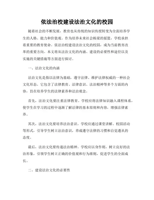 依法治校建设法治文化的校园