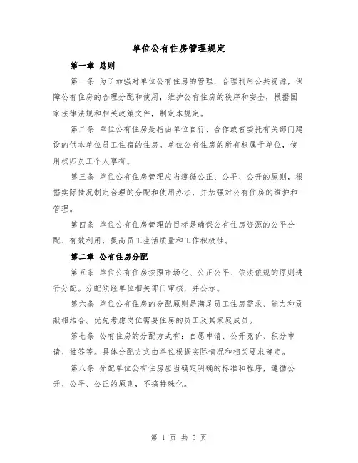 单位公有住房管理规定(三篇)