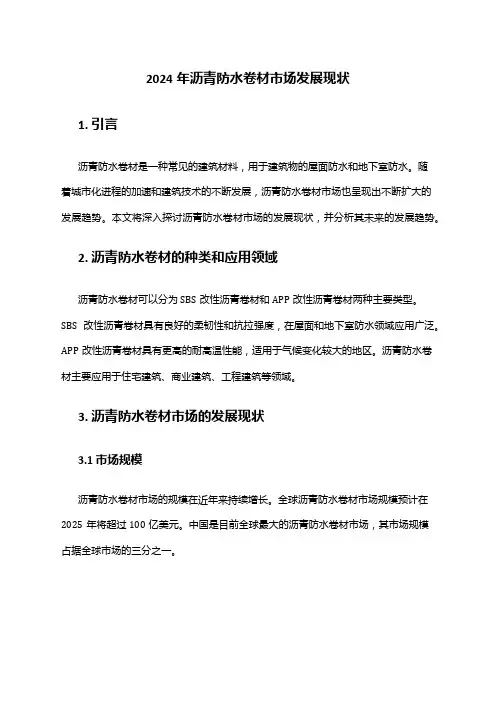 2024年沥青防水卷材市场发展现状