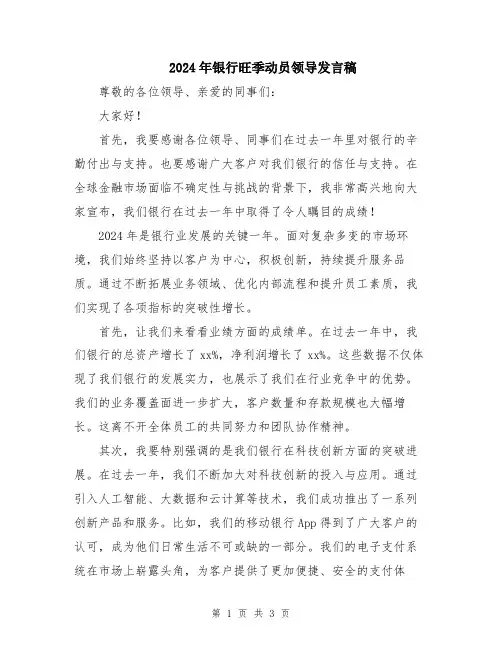2024年银行旺季动员领导发言稿