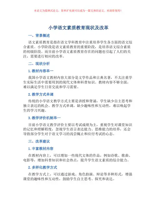 小学语文素质教育现状及改革