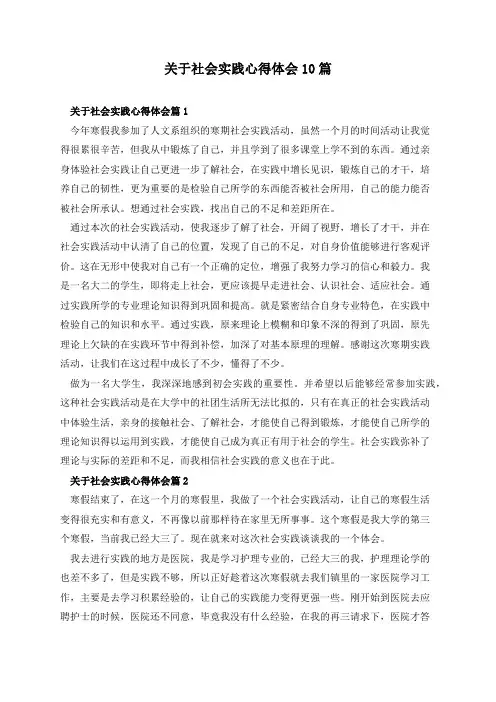 关于社会实践心得体会10篇