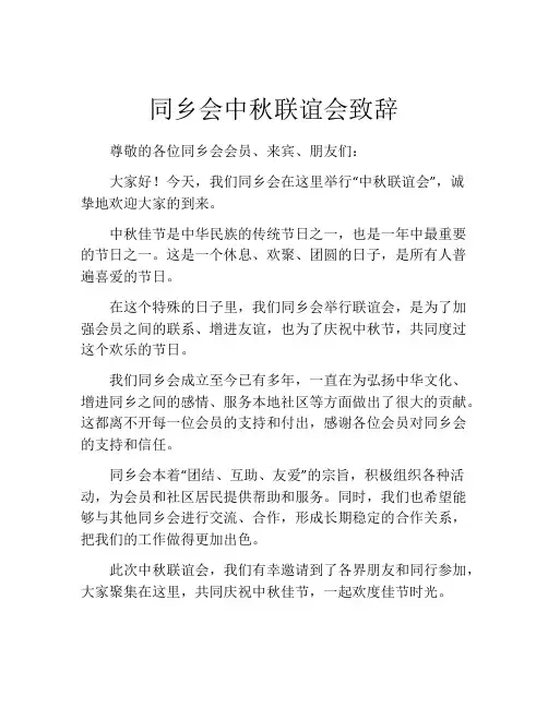 同乡会中秋联谊会致辞