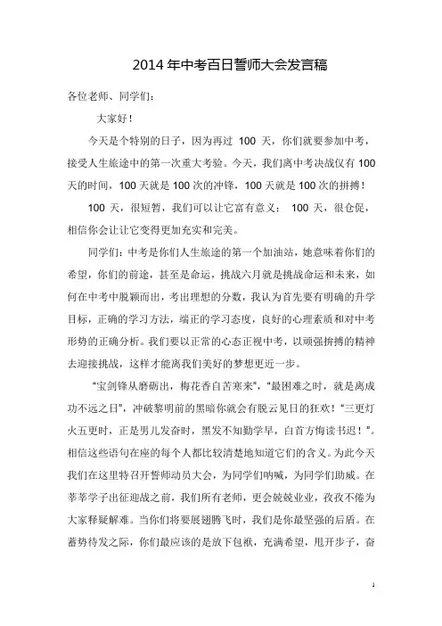 2014年中考百日誓师大会发言稿