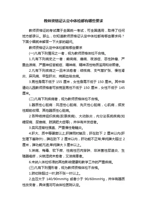 教师资格证认定中体检都有哪些要求