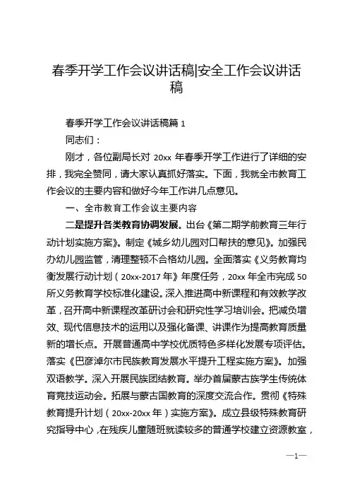 春季开学工作会议讲话稿_安全工作会议讲话稿