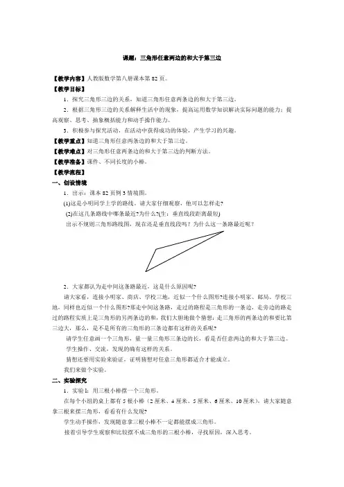 课题三角形任意两边的和大于第三边