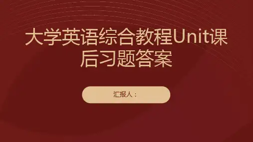 大学英语综合教程Unit课后习题答案