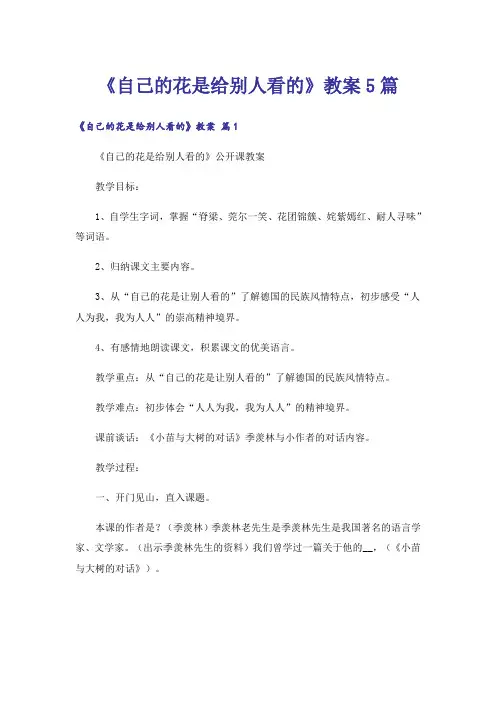 《自己的花是给别人看的》教案5篇