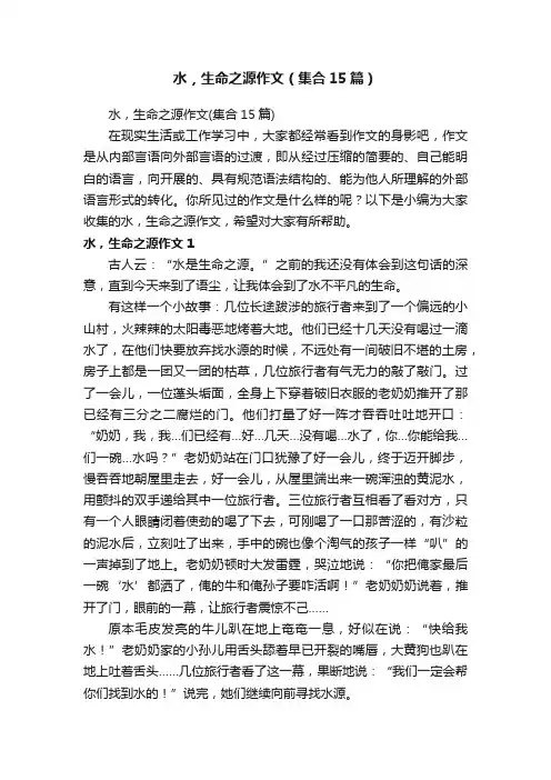 水，生命之源作文（集合15篇）